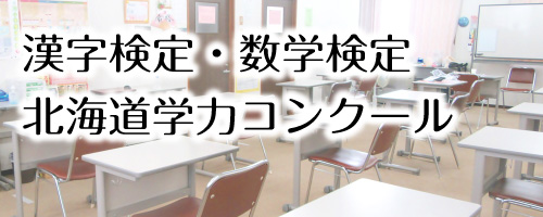 漢字検定・数学検定・北海道学力コンクール